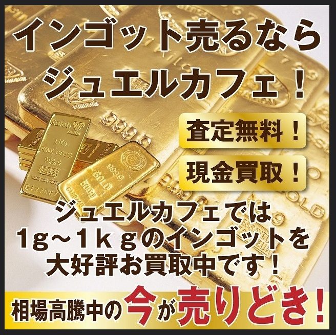 インゴットのお買取！